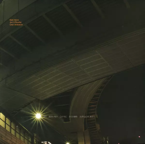 HAINO KEIJI, JIM O'ROURKE, OREN AMBARCHI / NOW WHILE IT'S STILL WARM LET US POUR