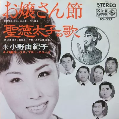 YUKIKO ONO / 小野由紀子 / お嬢さん節