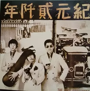 THE FOLK CRUSADERS / ザ・フォーク・クルセダーズ / 紀元貳阡年