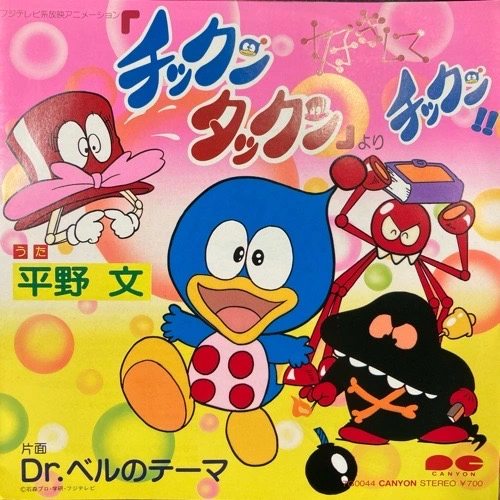 邦楽 think チックンタックン」OP曲 好きしてチックン!!/FUMI HIRANO/平野文｜日本