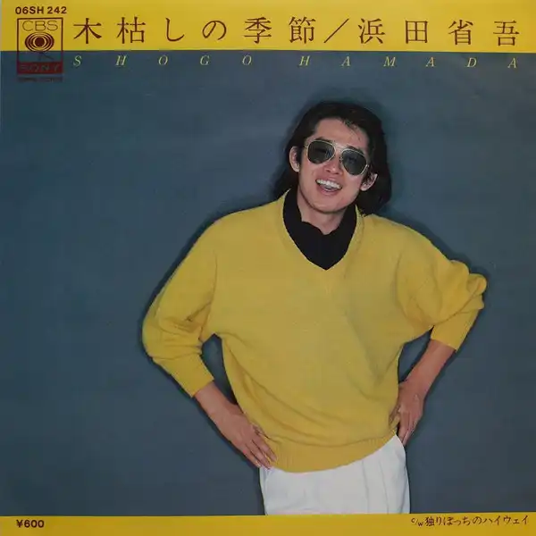 木枯らしの季節 / 独りぼっちのハイウェイ/SHOGO HAMADA/浜田省吾/77年