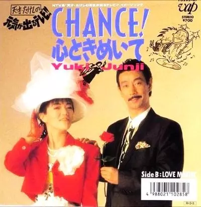 CHANCE! 心ときめいて/高田純次・兵藤ゆき｜日本のロック