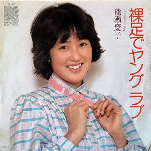 能瀬慶子 ベストCD　MYこれクション　アイドルCD　浜田省吾 ホリプロ Amazon.co.jp: シングル 能瀬慶子 浜田省吾が作詞作曲 裸足で