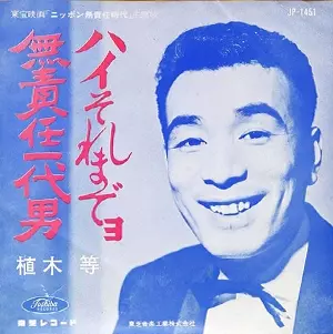 ハイそれまでヨ/無責任一代男/HITOSHI UEKI/植木等｜昭和歌謡