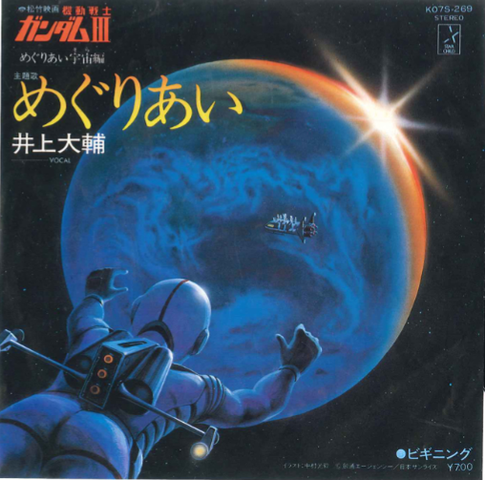 DAISUKE INOUE / 井上大輔 / 機動戦士ガンダムIII めぐりあい / ビギニング