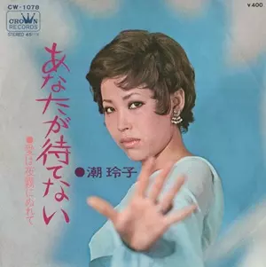 潮玲子 / あなたが待てない / 愛は夜霧にぬれて