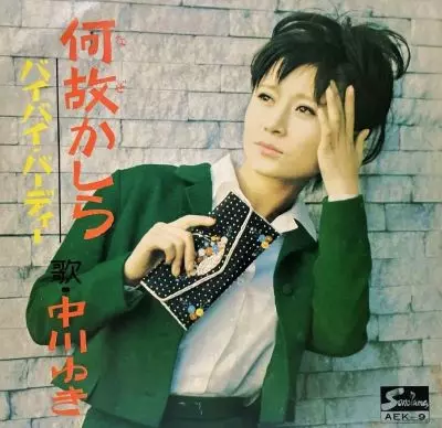中川ゆき / 何故かしら