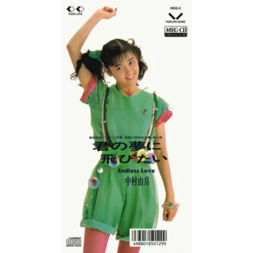 YUMA NAKAMURA / 中村由真 / 君の夢に飛びたい