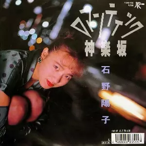 ロマンティック神楽坂/YOKO ISHINO/石野陽子｜日本のロック｜ディスク