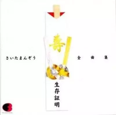 生存証明 さいたまんぞう全曲集/さいたまんぞう｜日本のロック