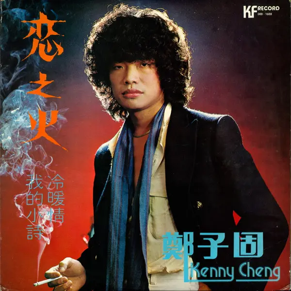 KENNY CHENG(鄭子固) / 戀之火