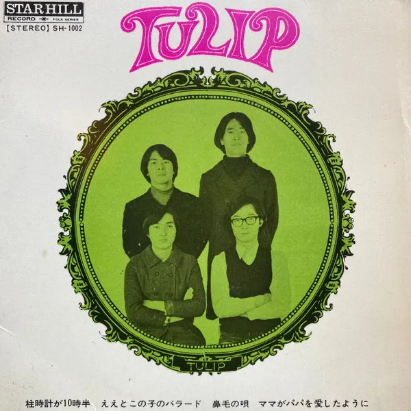 柱時計が10時半/TULIP/チューリップ｜日本のロック｜ディスクユニオン