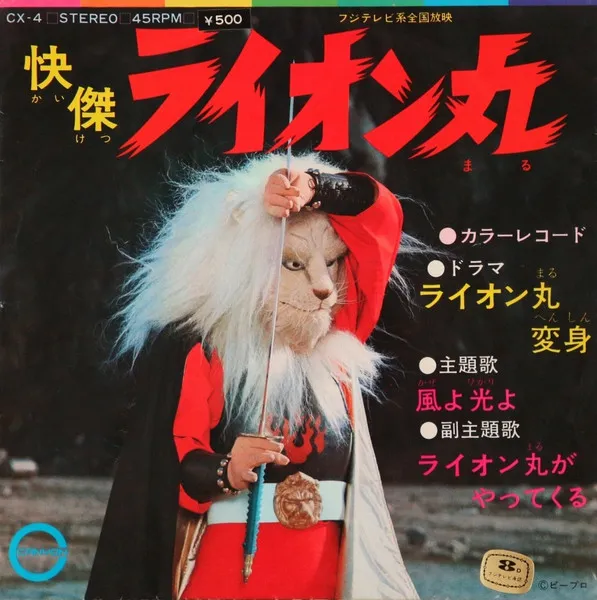 快傑ライオン丸/秀夕木｜映画DVD・Blu-ray(ブルーレイ)／サントラ