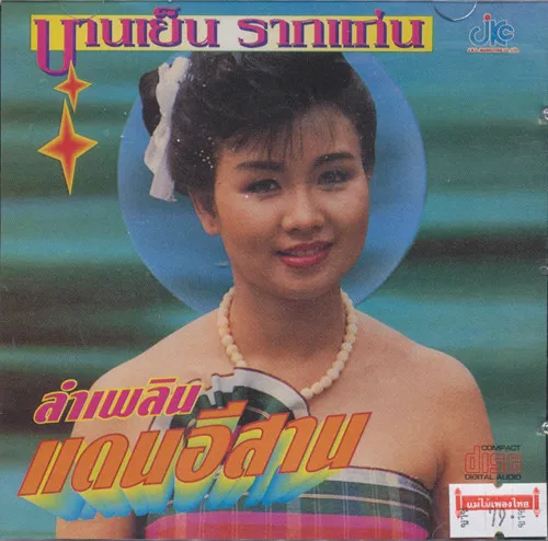 BANYEN RAKKAEN / バーンイェン・ラーケン商品一覧｜JAZZ