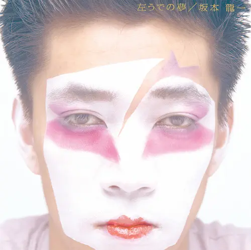 RYUICHI SAKAMOTO / 坂本龍一 / HIDARI UDE NO YUME / 左うでの夢