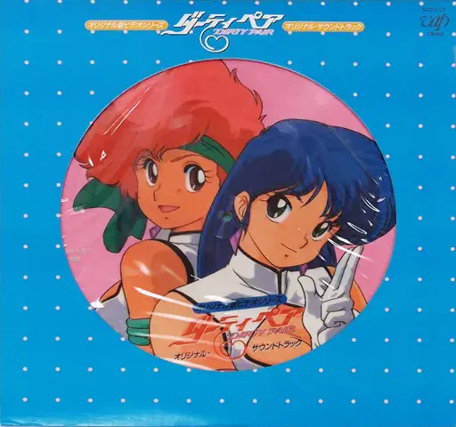 ORIGINAL SOUNDTRACK / オリジナル・サウンドトラック / ダーティ・ペア