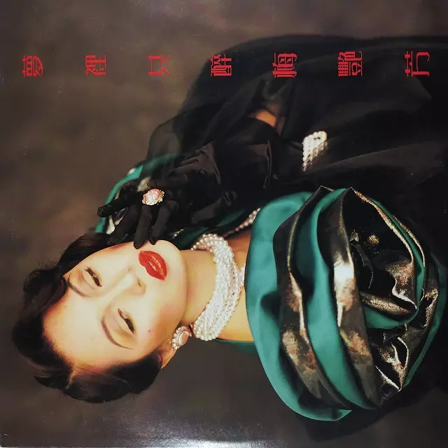 ANITA MUI / アニタ・ムイ (梅艶芳) / 夢裡共醉