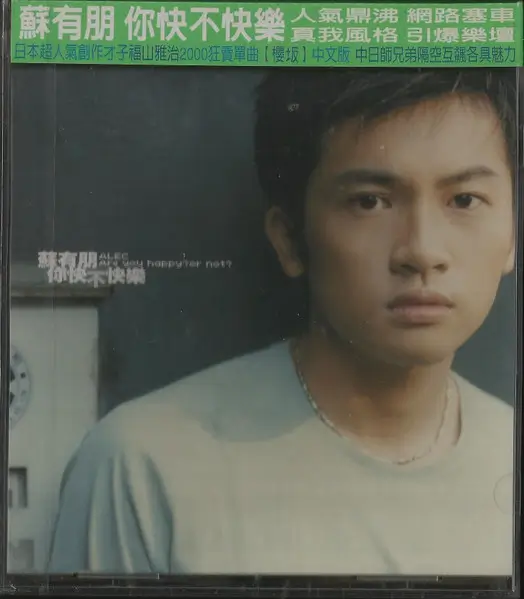 蘇有朋 (アレック・スー) 「 你快不快樂 」 蘇有朋 (アレック・スー) 「 你快不快樂 」 【公式通販】
