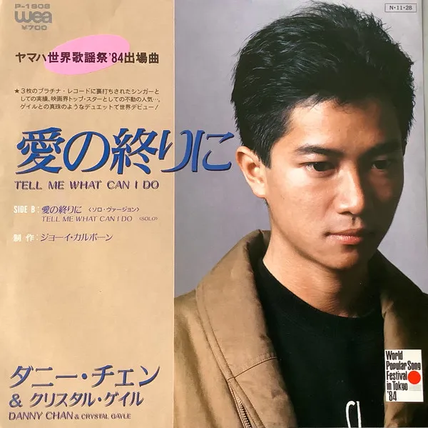 陳百強(ダニー・チェン) / 愛の終りに