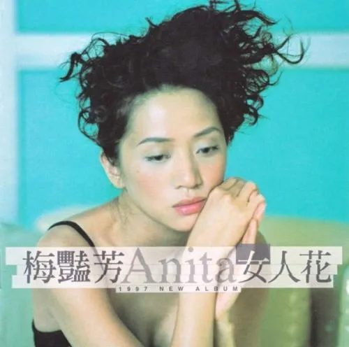 梅艷芳 變奏 アニタ・ムイ CD ANITA MUI MzktODQ4NC5qcGVn.jpeg