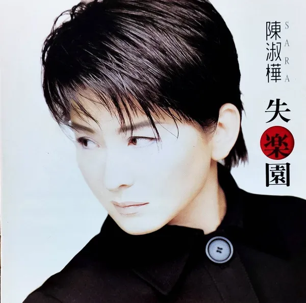 失楽園/SARAH CHEN/サラ・チェン (陳淑樺)｜LATIN/BRAZIL/WORLD
