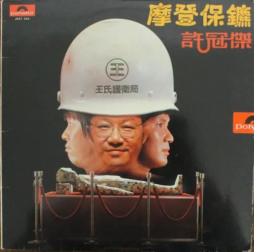 SAMUEL HUI / サミュエル・ホイ / 摩登保?