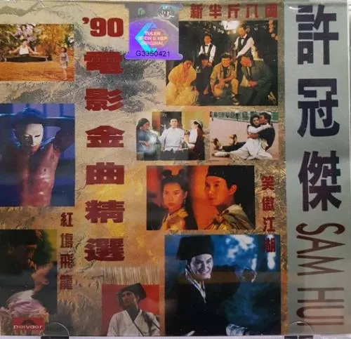 SAMUEL HUI / サミュエル・ホイ / 90電影金曲精選