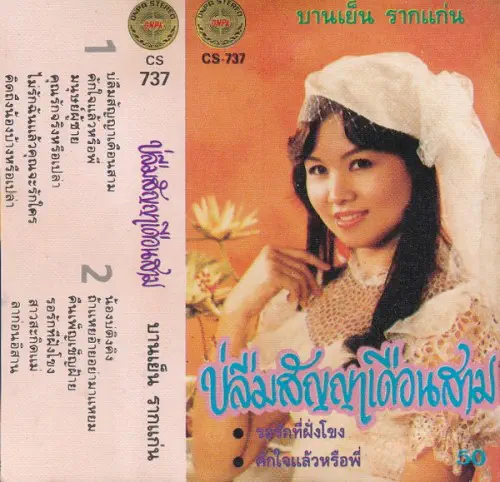 BANYEN RAKKAEN / バーンイェン・ラーケン商品一覧｜LATIN/BRAZIL