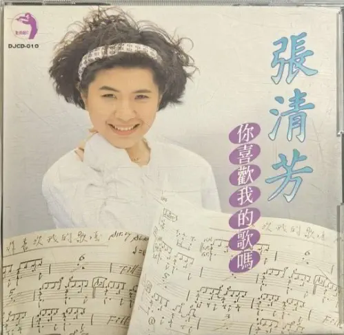 STELLA CHANG / STELLA CHANG (張清芳) / NI XI HUAN WO DE GE MA / [イ尓]喜歡我的歌[口馬]