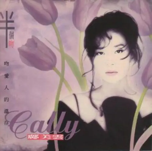 鄺美雲 CALLY KWONG / キャリー・クォン 「感覺」CD Cally Kwong = 鄺美雲 - 心中有愛 Fever – Galapagos Records