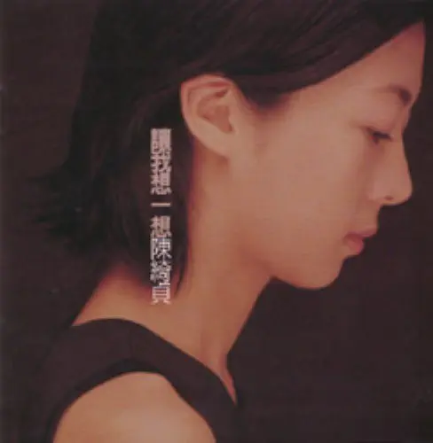 譲我想一想/CHEER CHEN/チア・チェン (陳綺貞)｜LATIN/BRAZIL/WORLD