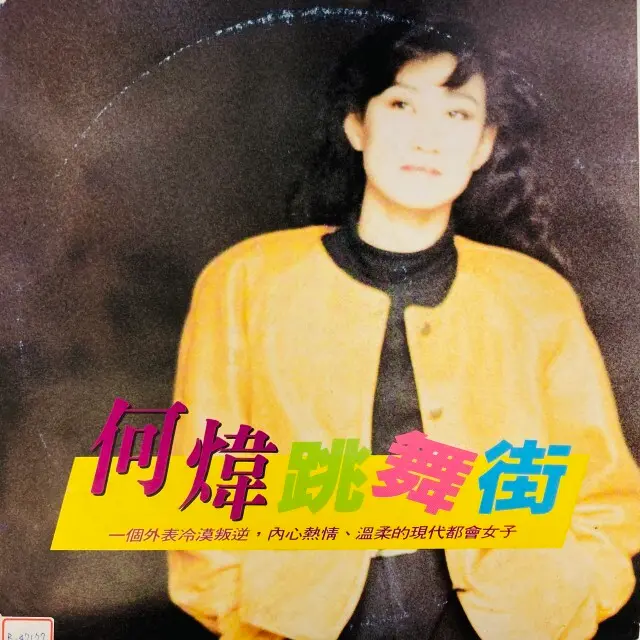 HE WEI (何煒) / DANCING STREET