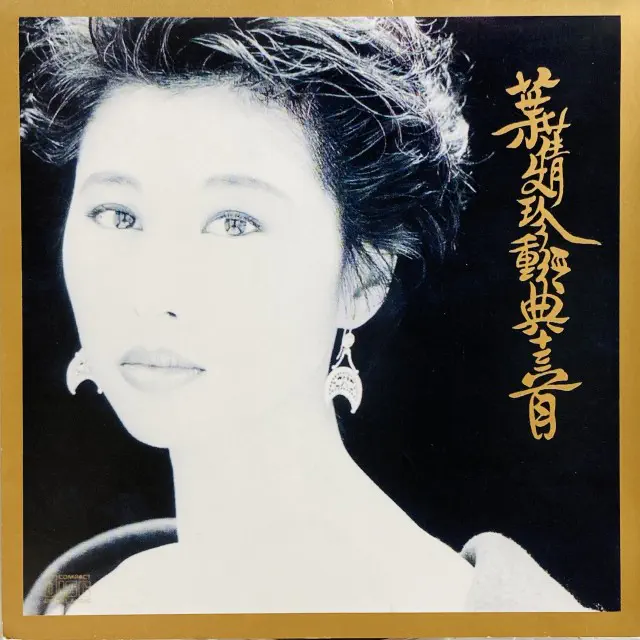 SALLY YEH / サリー・イップ (葉倩文)商品一覧｜ディスクユニオン
