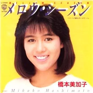 MIKAKO HASHIMOTO / 橋本美加子 (橋本実加子) / メロウ・シーズン / 夕暮れボン・ボヤージュ