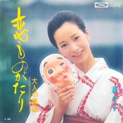 【中古】 本気の恋をお借りします / 夕映月子 恋ものがたり/YUKO KIMI/君夕子｜日本のロック｜ディスクユニオン