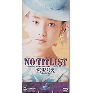 宮沢りえ NO TITLIST 告知ポスター 小室哲哉 ノン タイトリスト