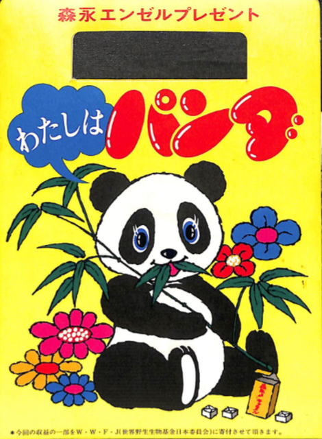 野沢雅子 / わたしはパンダ