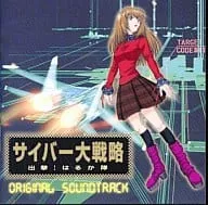 (オリジナル・サウンドトラック) / サイバ-大戦略 出撃!はるか隊 オリジナ