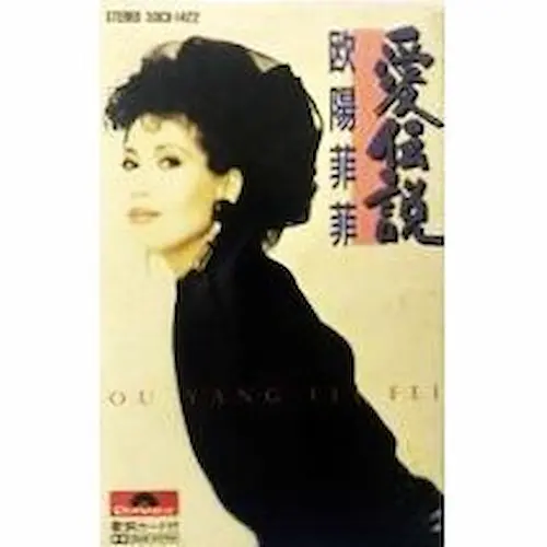 愛伝説/OUYANG FEIFEI/欧陽菲菲｜日本のロック｜ディスクユニオン