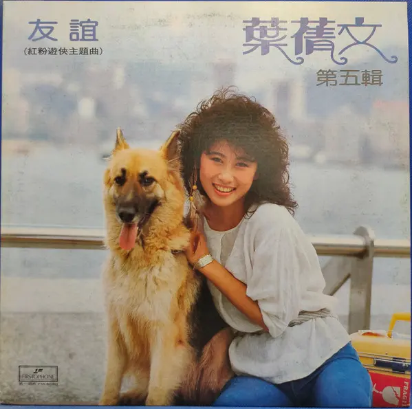 SALLY YEH / サリー・イップ (葉倩文)商品一覧｜ディスク