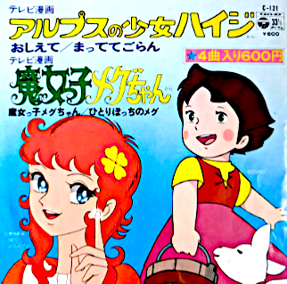 (ANIMATION MUSIC) / (アニメーション音楽) / アルプスの少女ハイジ/魔女っ子メグちゃん