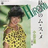 HIROMI KOIDE / 小出広美 / 最近のム・ス・メ