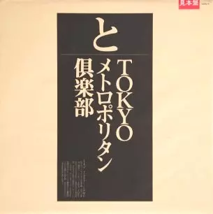 V.A TOKYOメトロポリタン倶楽部 LP TOKYOメトロポリタン倶楽部/V.A.｜日本のロック｜ディスクユニオン