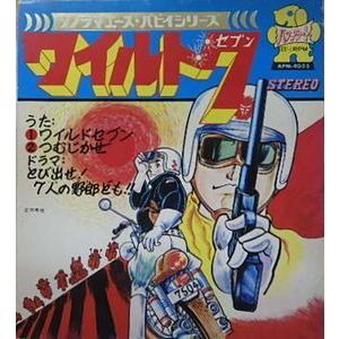 ノンストップ / ワイルドセブン