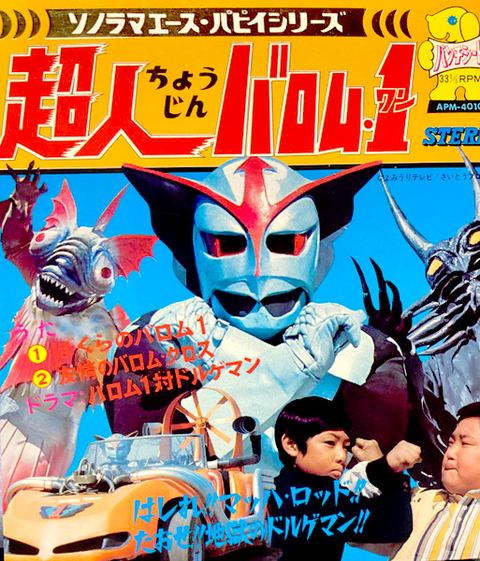 水木 一郎 / 超人バロム1