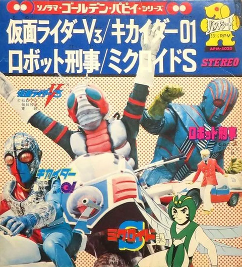 V.A. / 仮面ライダーV3 / ロボット刑事 / キカイダー01 / ミクロイドS