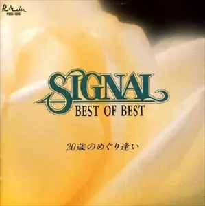 ベスト・オブ・ベスト 20歳のめぐり逢い/SIGNAL/シグナル (FOLK/昭和