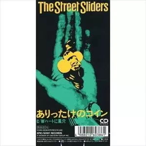 ありったけのコイン/THE STREET SLIDERS/ストリート・スライダーズ