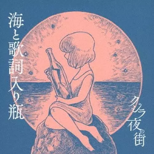 Qujila Yoluno Mach / クジラ夜の街 / 海と歌詞入り瓶