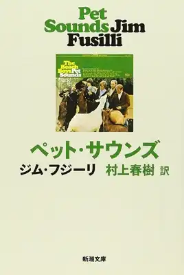 JIM FUSILLI / ジム・フジーリ / ペット・サウンズ 村上春樹訳